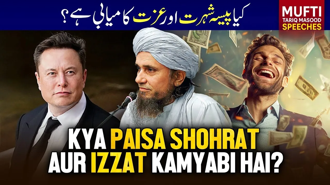 Kya Paisa Shohrat Aur izzat kamiyabi Hai  | Mufti Tariq Masood Speeches